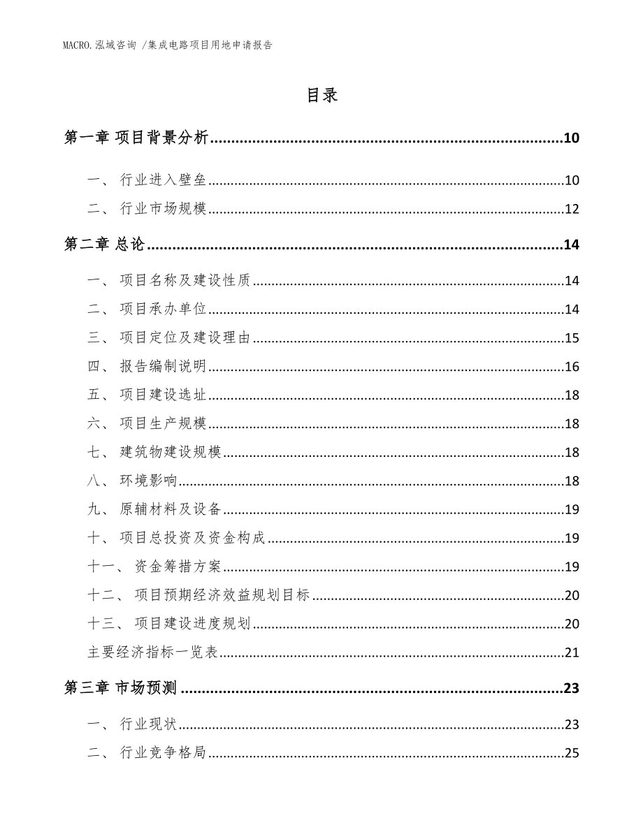 集成电路项目用地申请报告（范文）_第2页