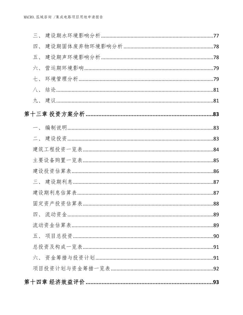 集成电路项目用地申请报告（范文）_第5页