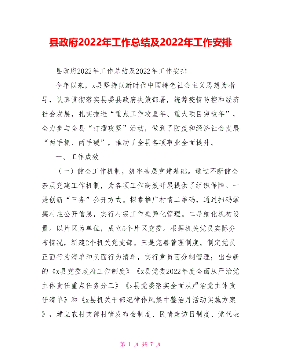 县政府2022年工作总结及2022年工作安排_第1页