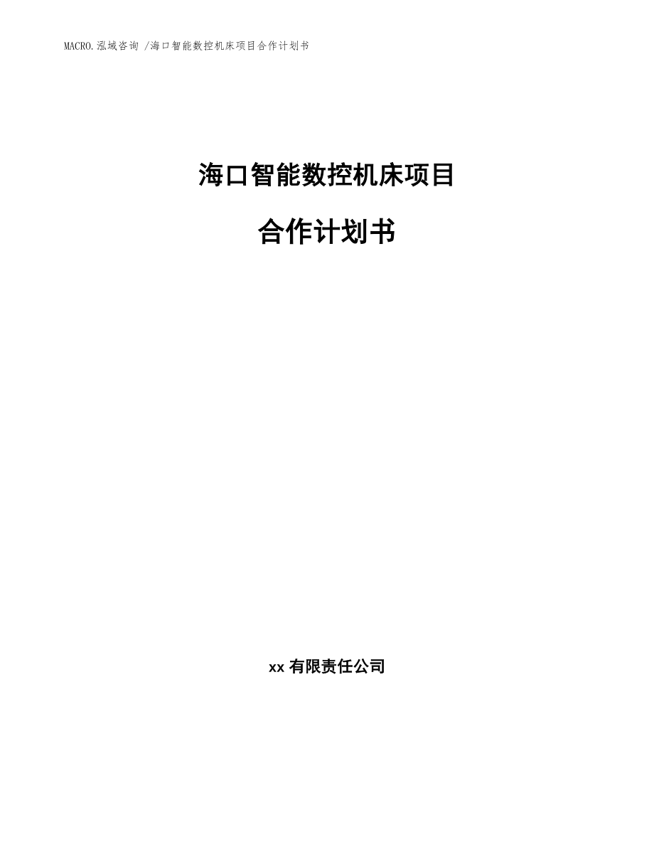 海口智能数控机床项目合作计划书_模板范文_第1页