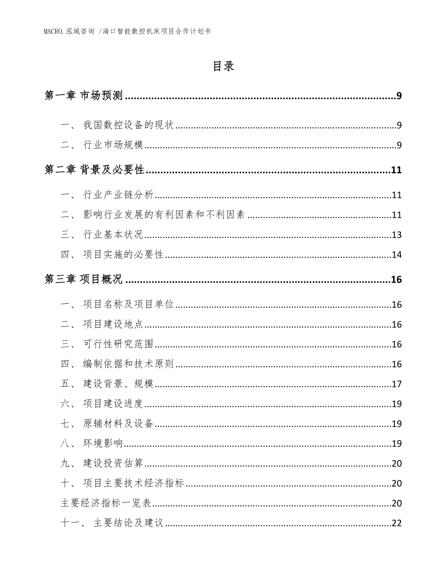 海口智能数控机床项目合作计划书_模板范文_第2页