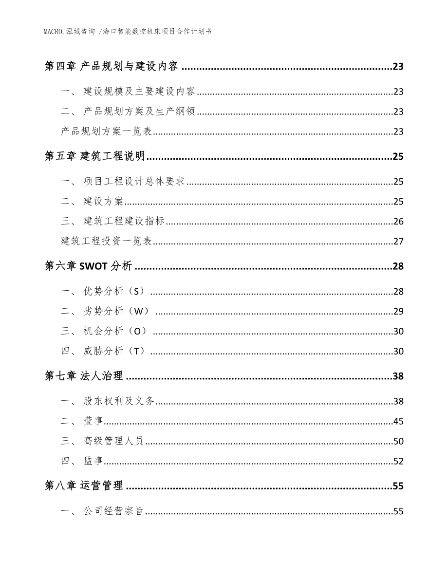 海口智能数控机床项目合作计划书_模板范文_第3页