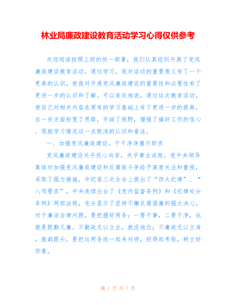 林业局廉政建设教育活动学习心得仅供参考_第1页