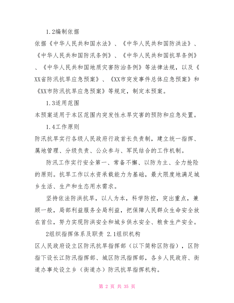 XX区防汛抗旱应急预案2022年村级防汛抗旱预案_第2页