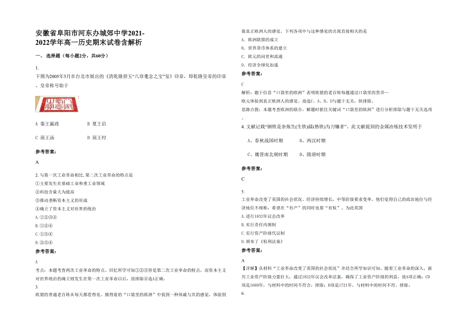 安徽省阜阳市河东办城郊中学2021-2022学年高一历史期末试卷含解析_第1页