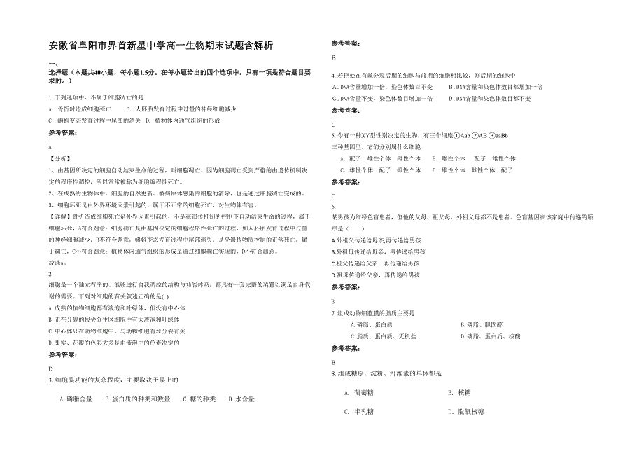 安徽省阜阳市界首新星中学高一生物期末试题含解析_第1页