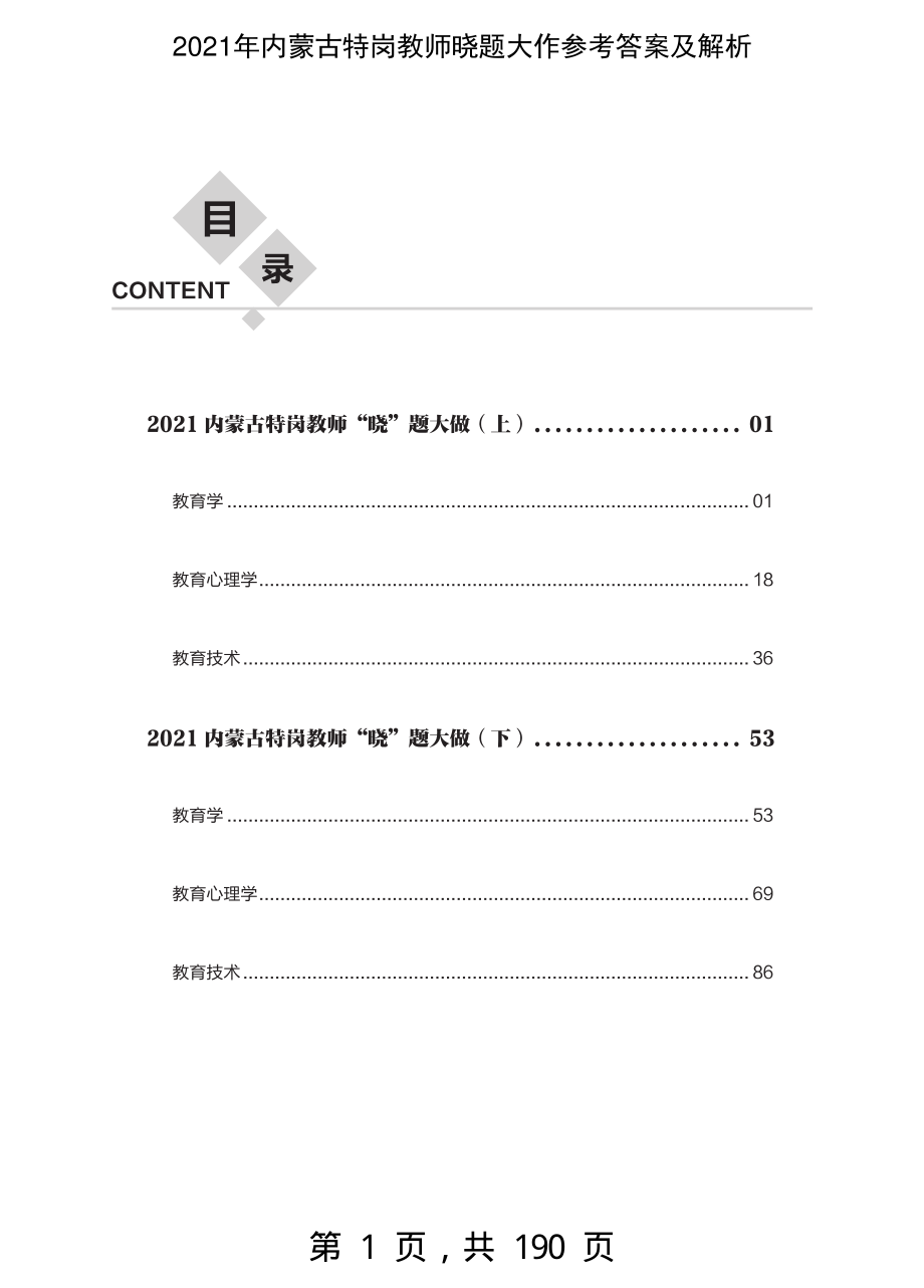 2021年内蒙古特岗教师晓题大作参考答案及解析-精编_第1页