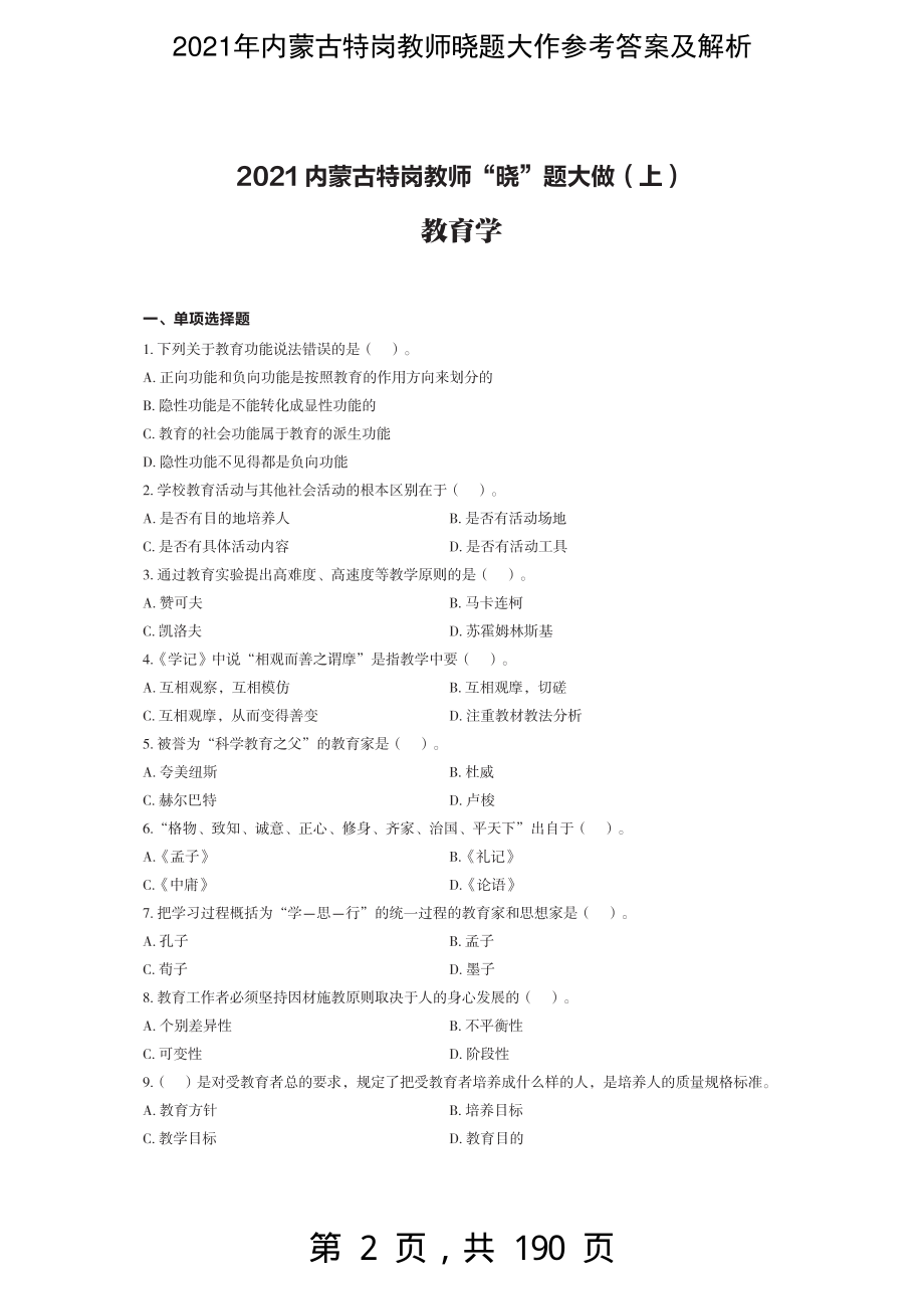 2021年内蒙古特岗教师晓题大作参考答案及解析-精编_第2页