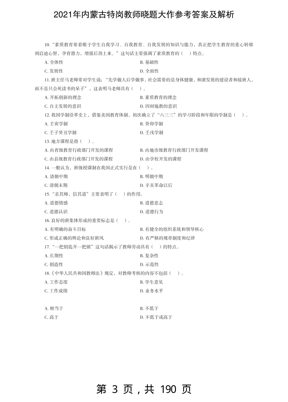 2021年内蒙古特岗教师晓题大作参考答案及解析-精编_第3页