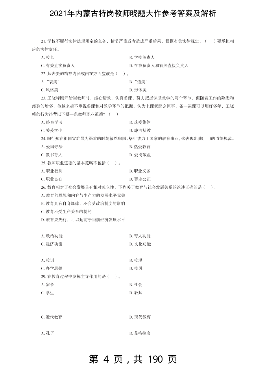 2021年内蒙古特岗教师晓题大作参考答案及解析-精编_第4页