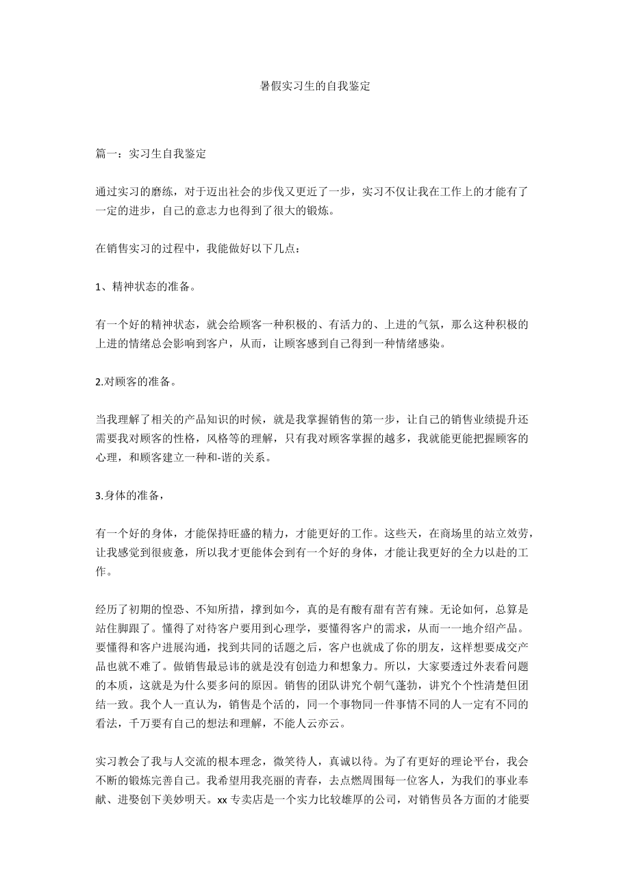 暑假实习生的自我鉴定_第1页