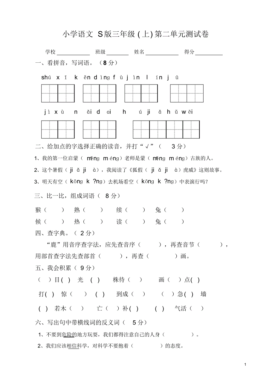 S版语文三年级上册第二单元试卷-_第1页