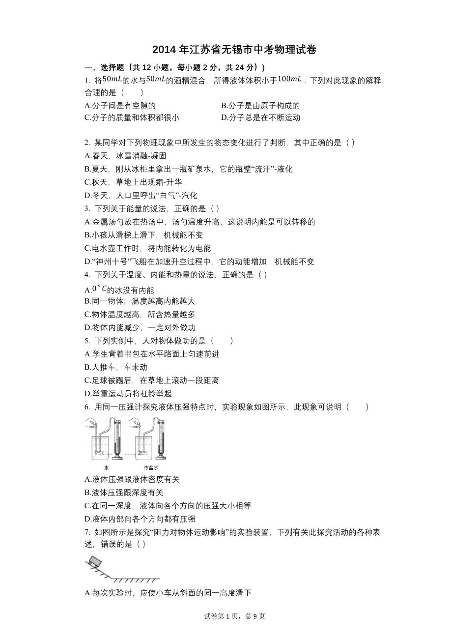 2014年江苏省无锡市中考物理试卷【含答案】_第1页