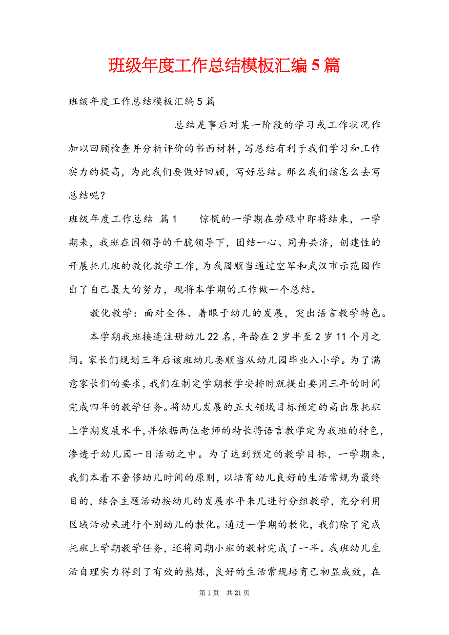 班级年度工作总结模板汇编5篇_第1页