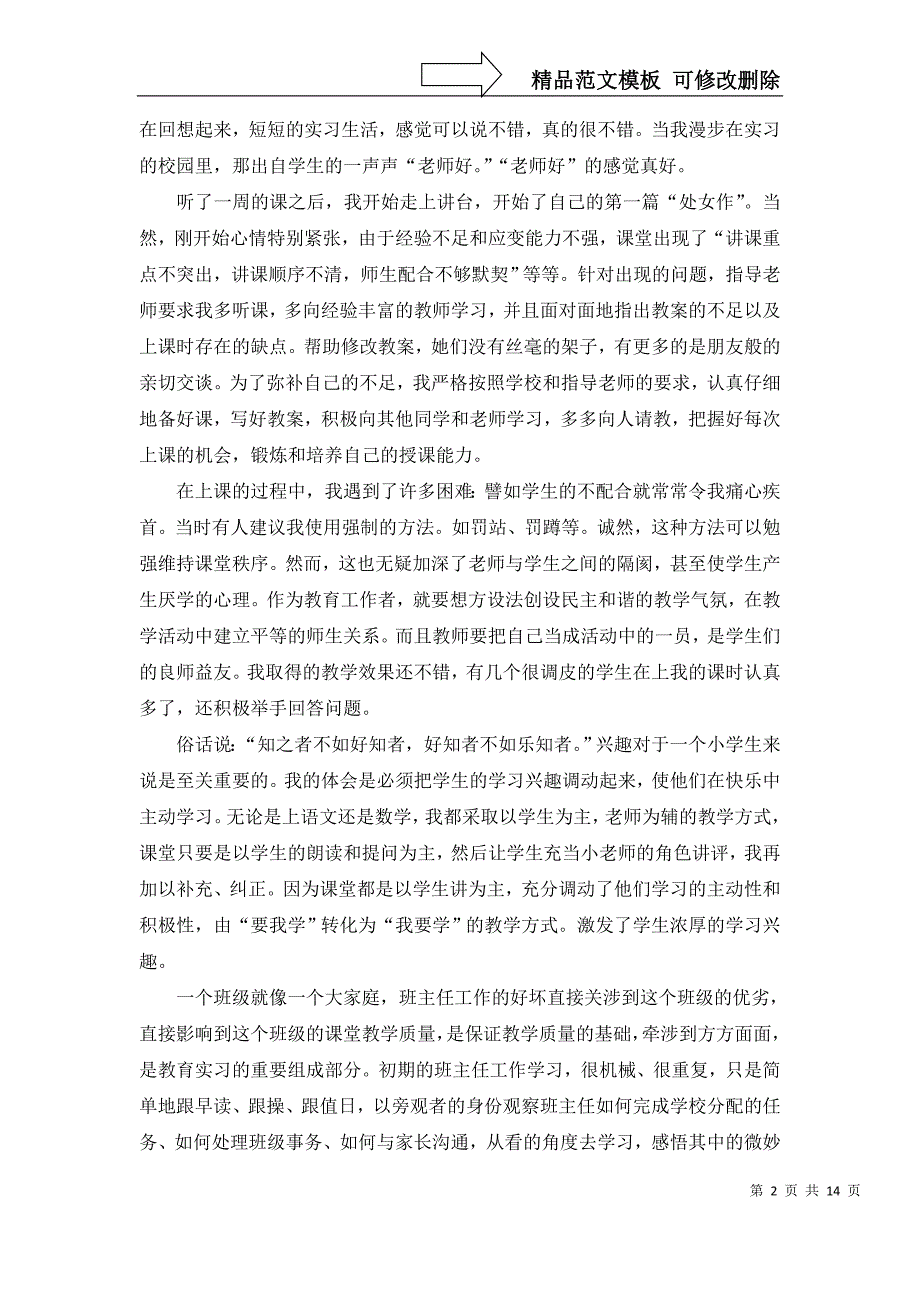 2022年语文实习报告范文集锦5篇_第2页