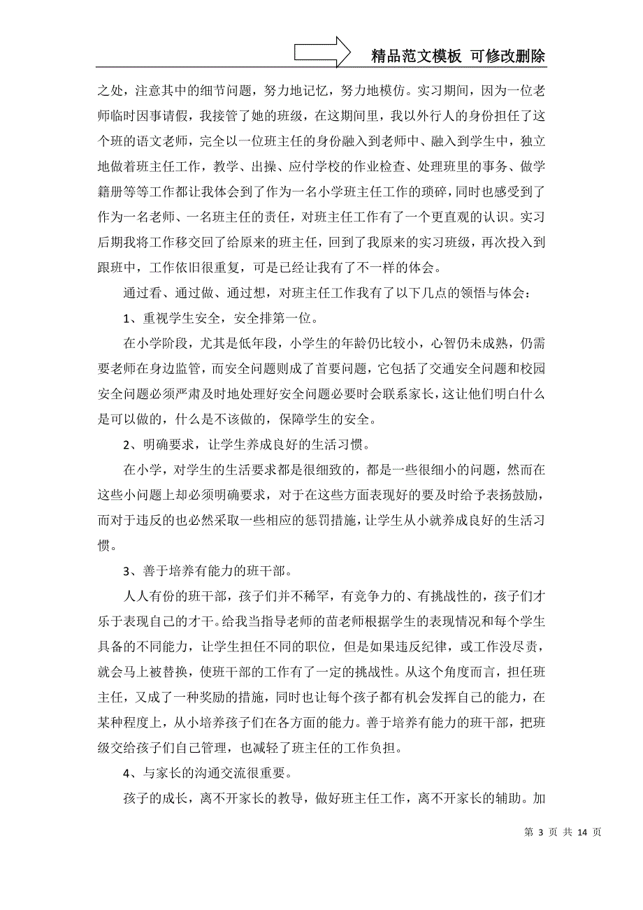 2022年语文实习报告范文集锦5篇_第3页