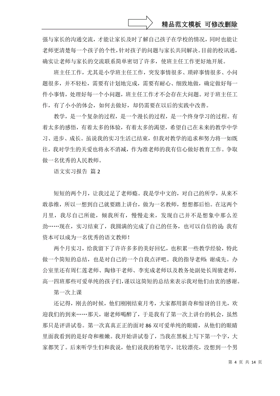 2022年语文实习报告范文集锦5篇_第4页