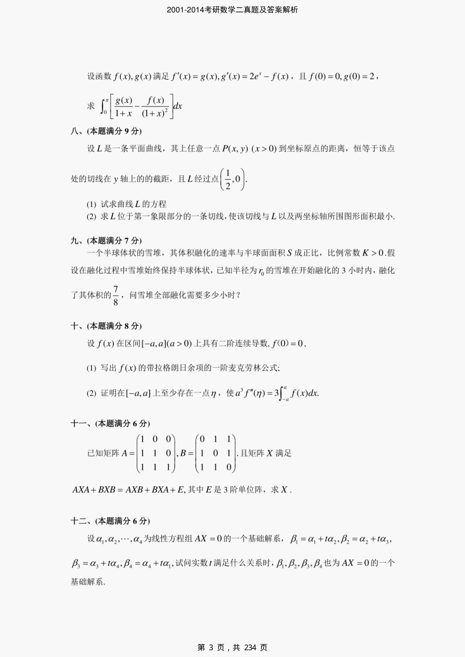 2001-2014考研数学二真题及答案解析-精编_第3页