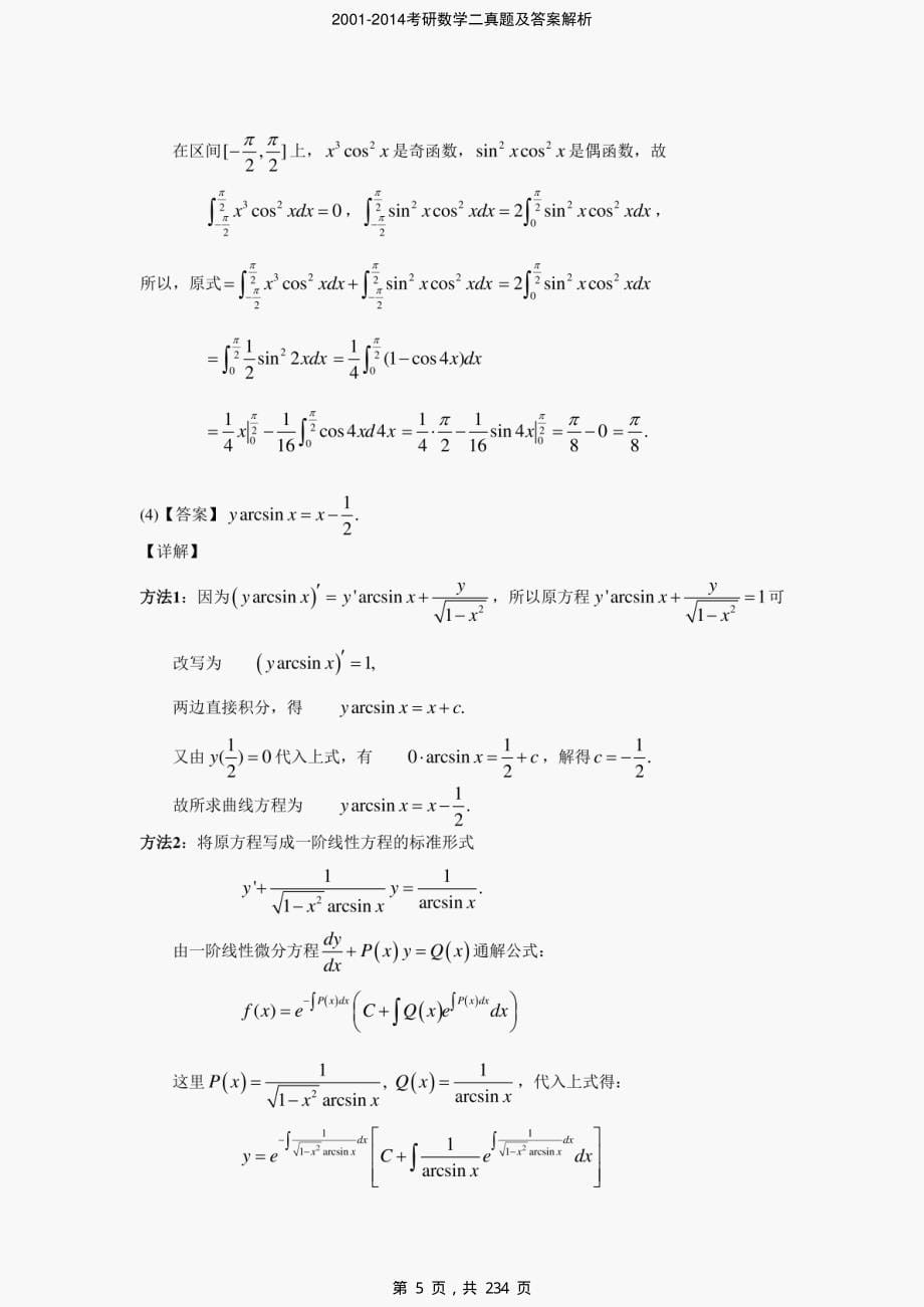 2001-2014考研数学二真题及答案解析-精编_第5页