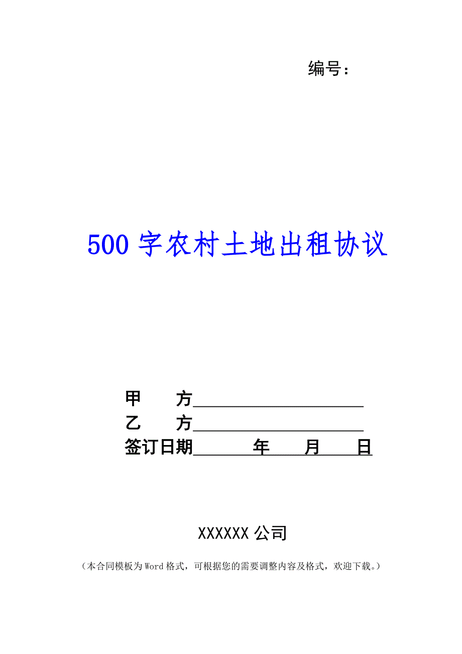 500字农村土地出租协议_第1页