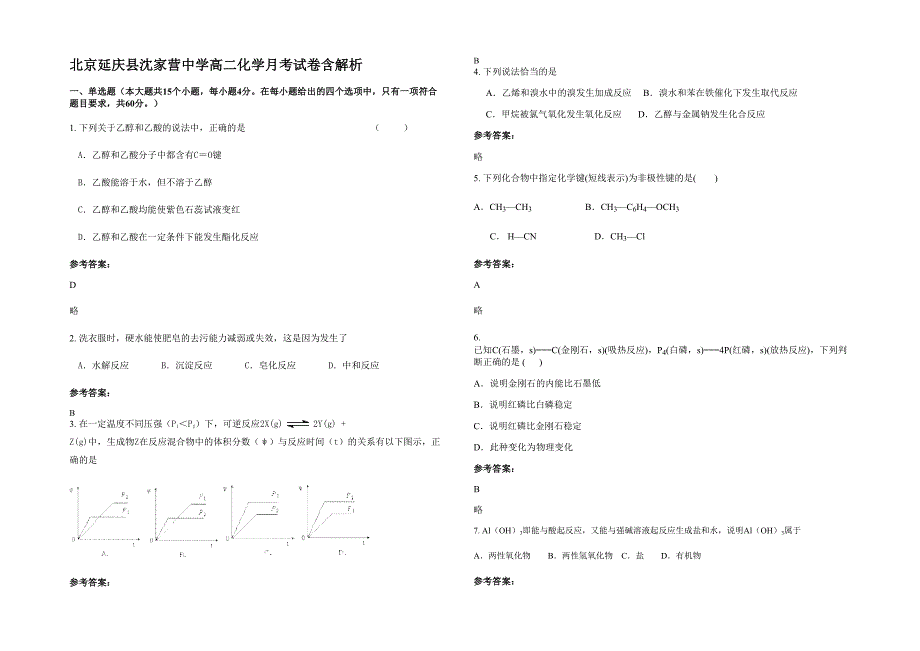 北京延庆县沈家营中学高二化学月考试卷含解析_第1页