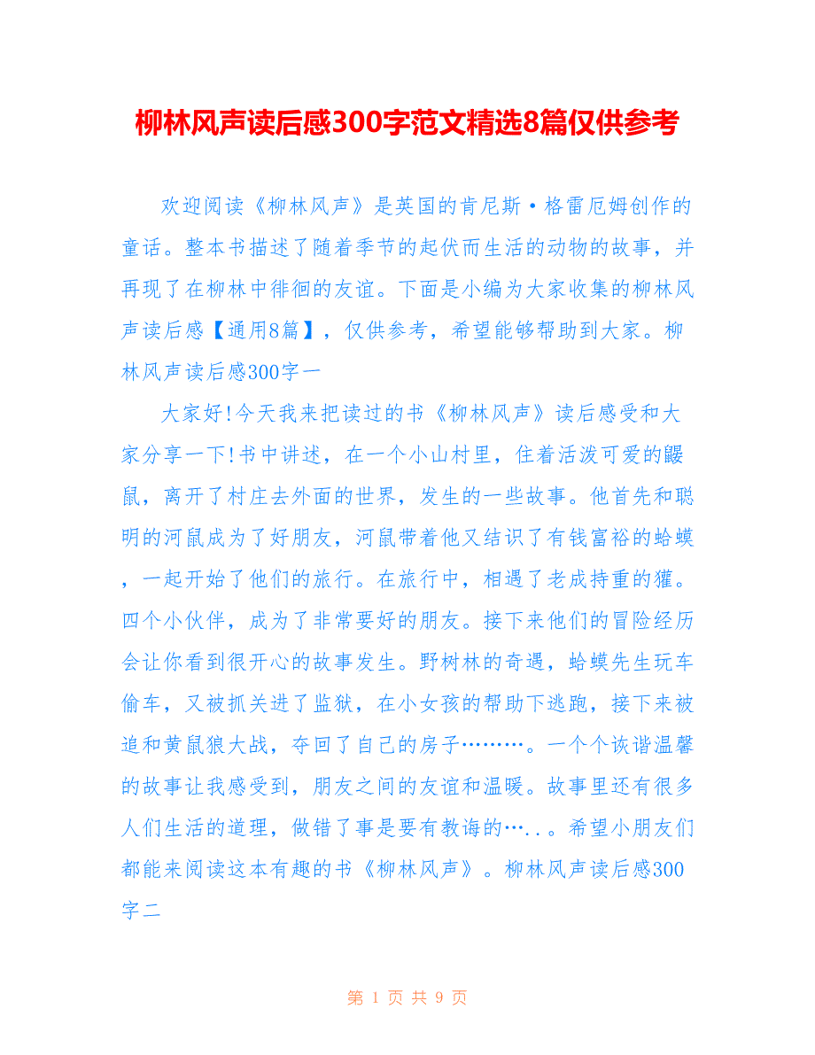 柳林风声读后感300字范文精选8篇仅供参考_第1页