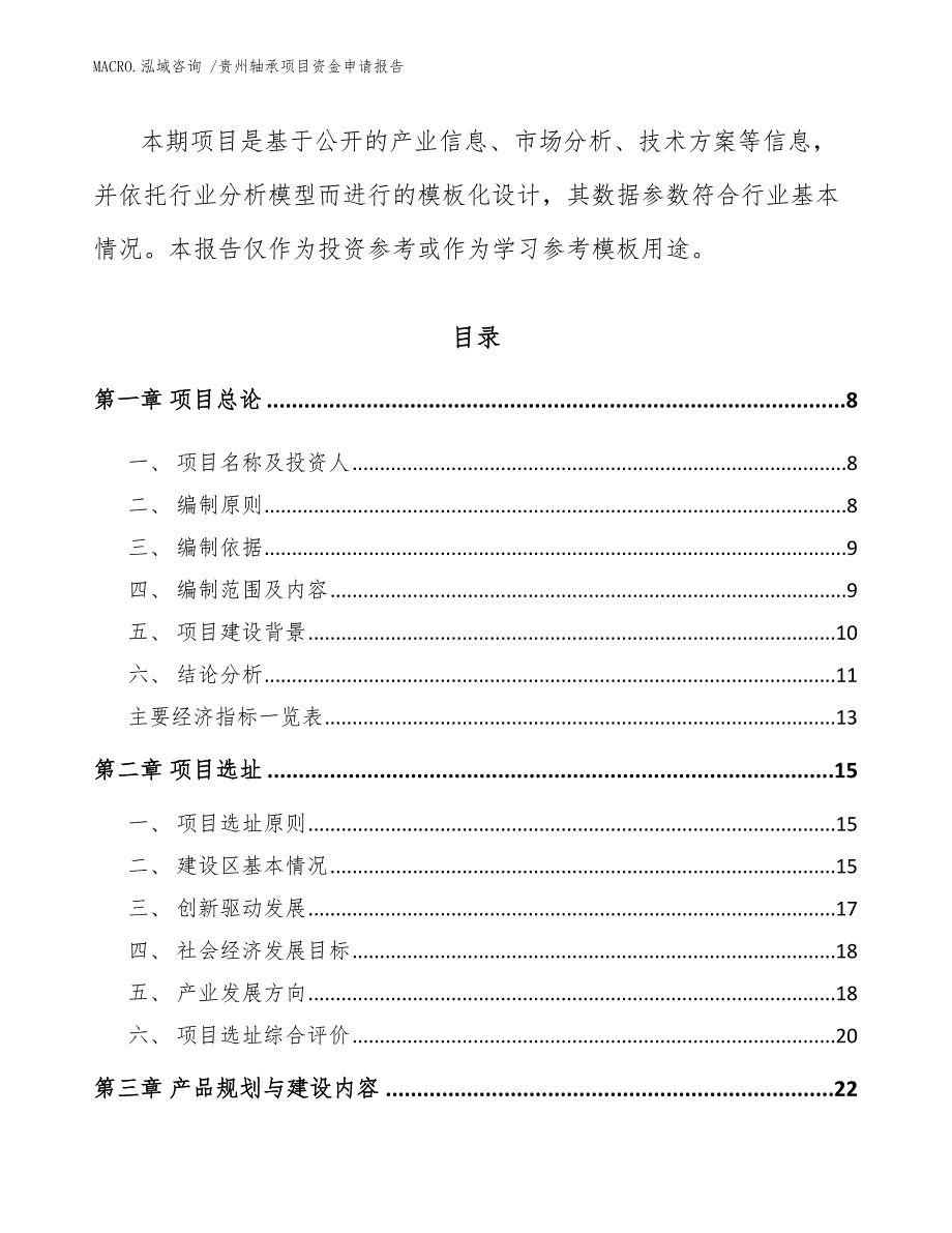 贵州轴承项目资金申请报告（模板参考）_第3页