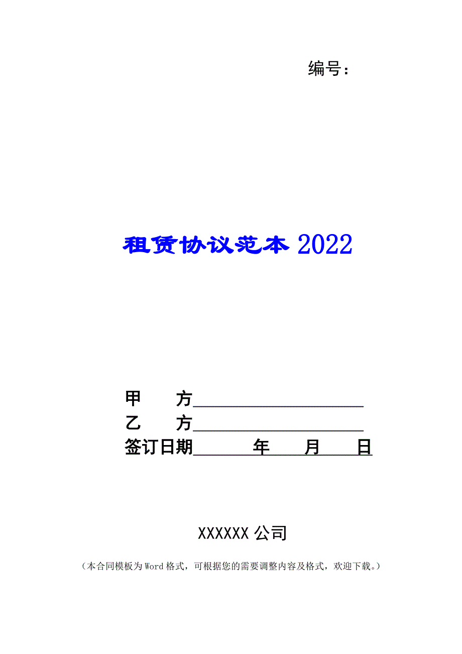 租赁协议范本2022_第1页