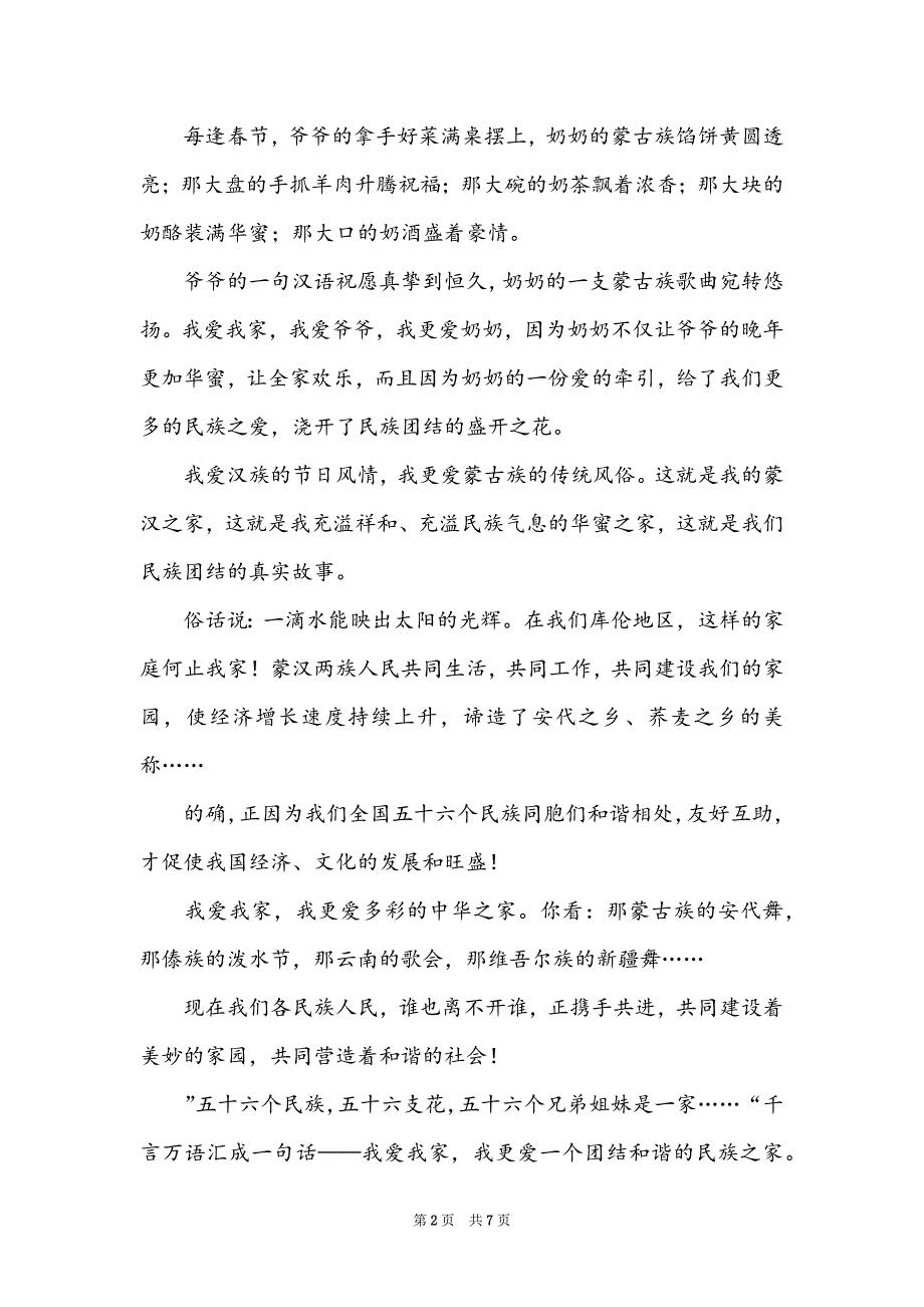 民族团结一家亲的演讲稿300字_第2页