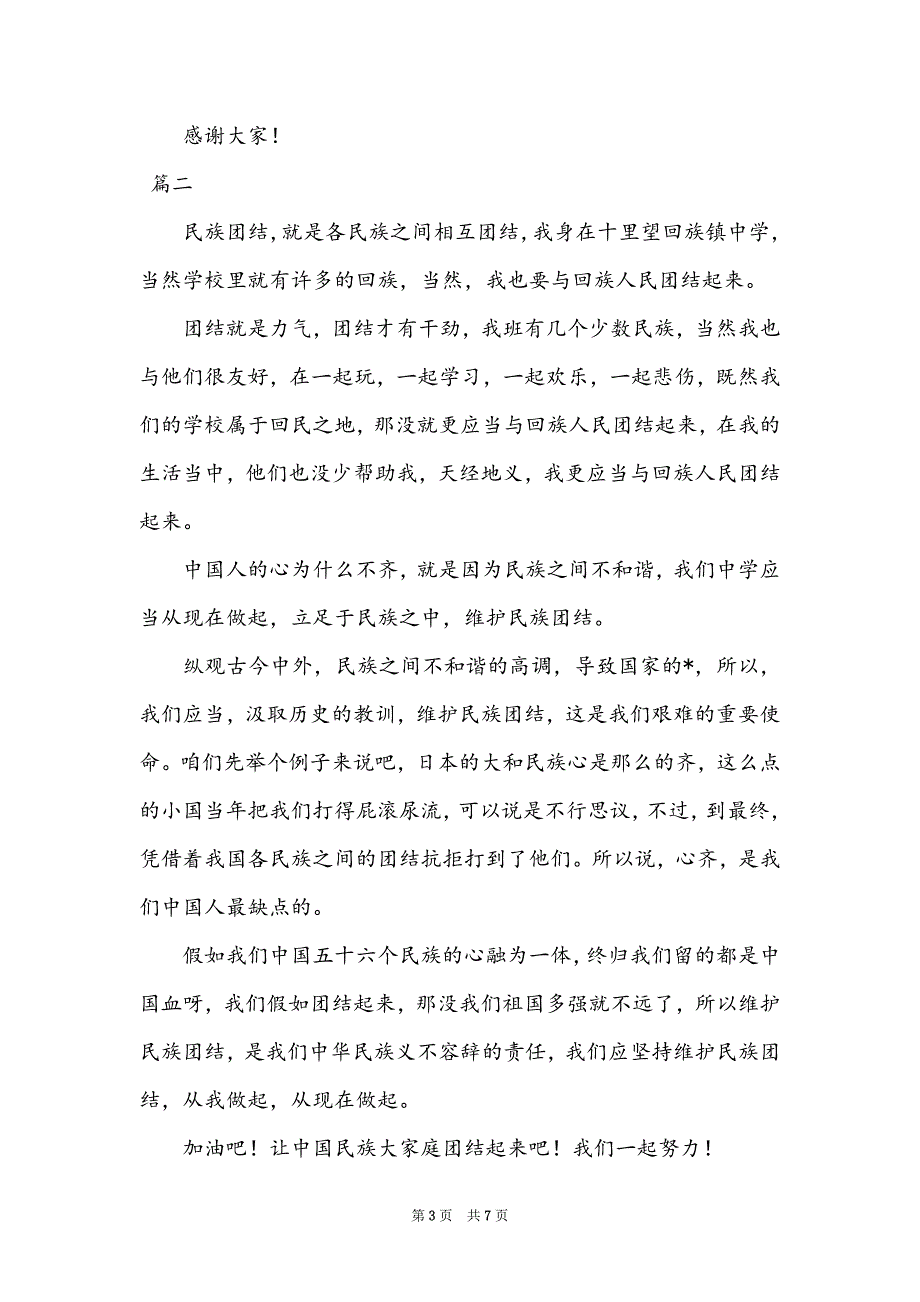 民族团结一家亲的演讲稿300字_第3页