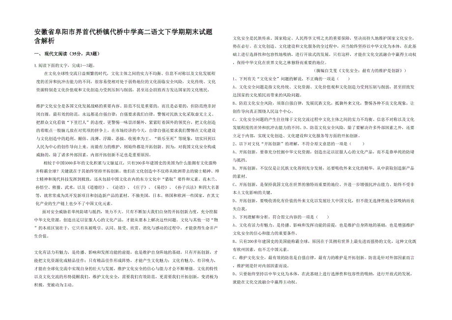 安徽省阜阳市界首代桥镇代桥中学高二语文下学期期末试题含解析_第1页