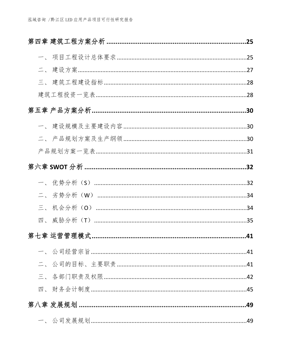 黔江区LED应用产品项目可行性研究报告（参考模板）_第2页