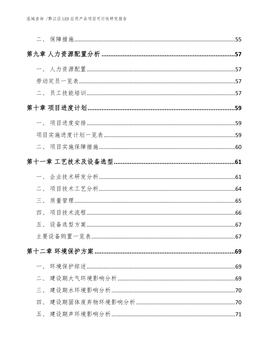 黔江区LED应用产品项目可行性研究报告（参考模板）_第3页