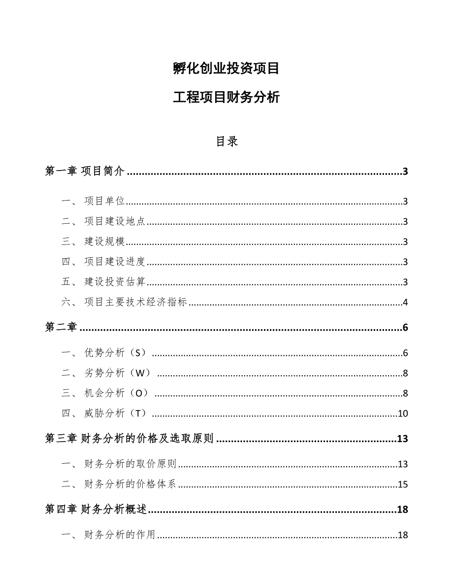 孵化创业投资项目工程项目财务分析_第1页