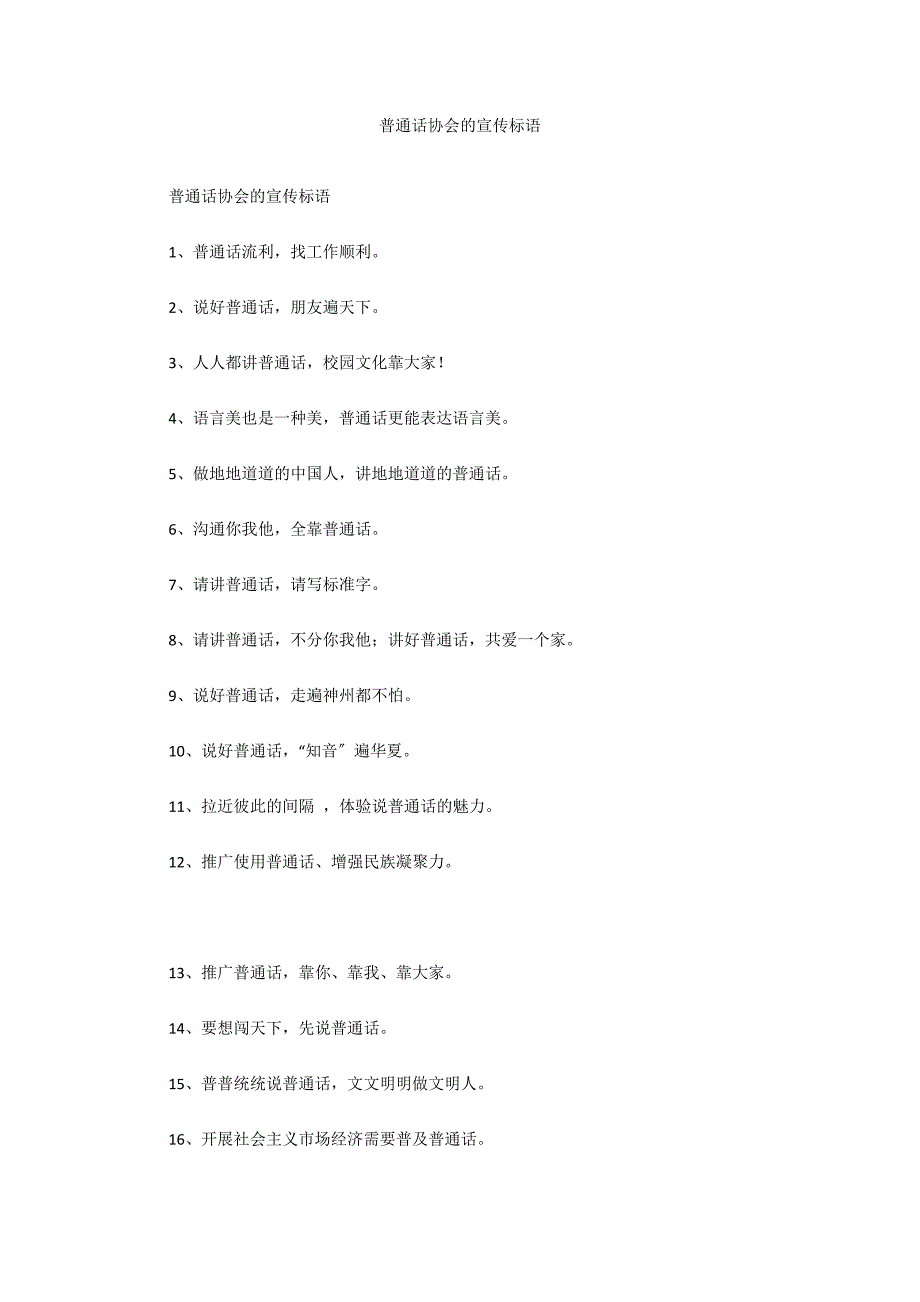 普通话协会的宣传标语_第1页