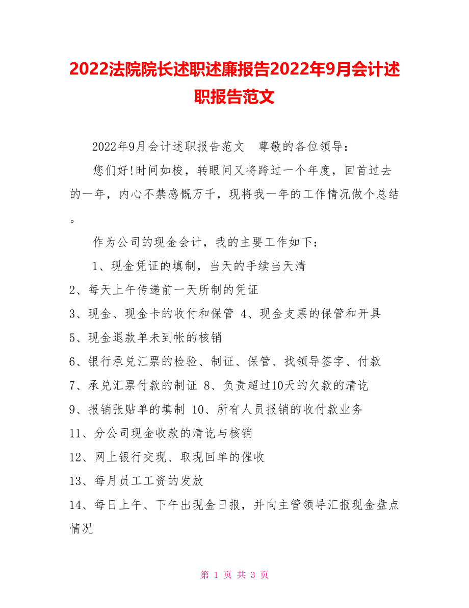 2022法院院长述职述廉报告2022年9月会计述职报告范文_第1页