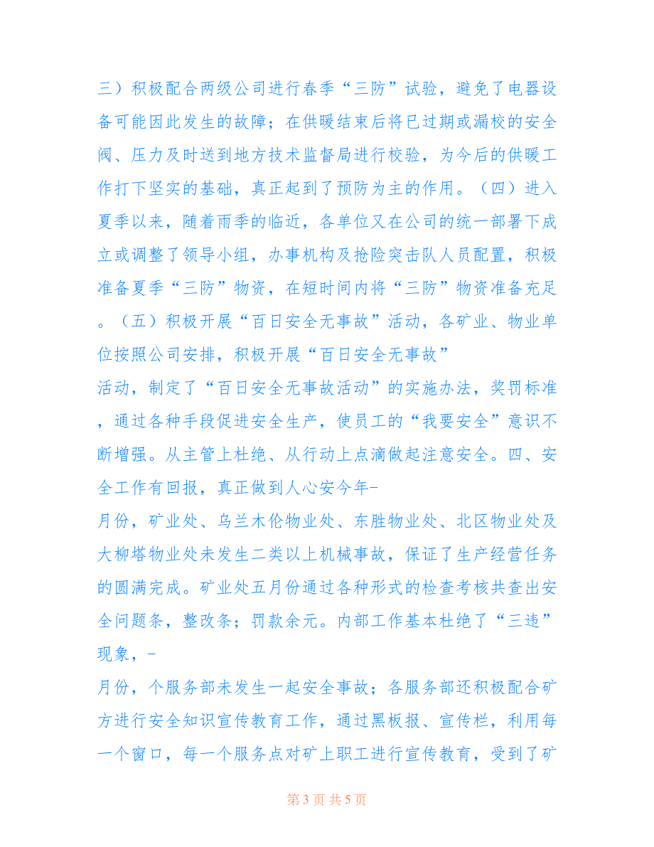 某企业上半年安全工作总结仅供参考_第3页