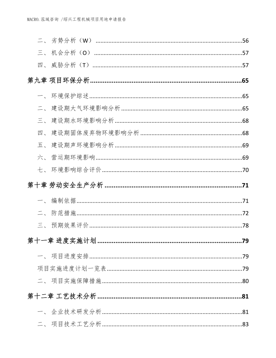 绍兴工程机械项目用地申请报告_模板范文_第4页