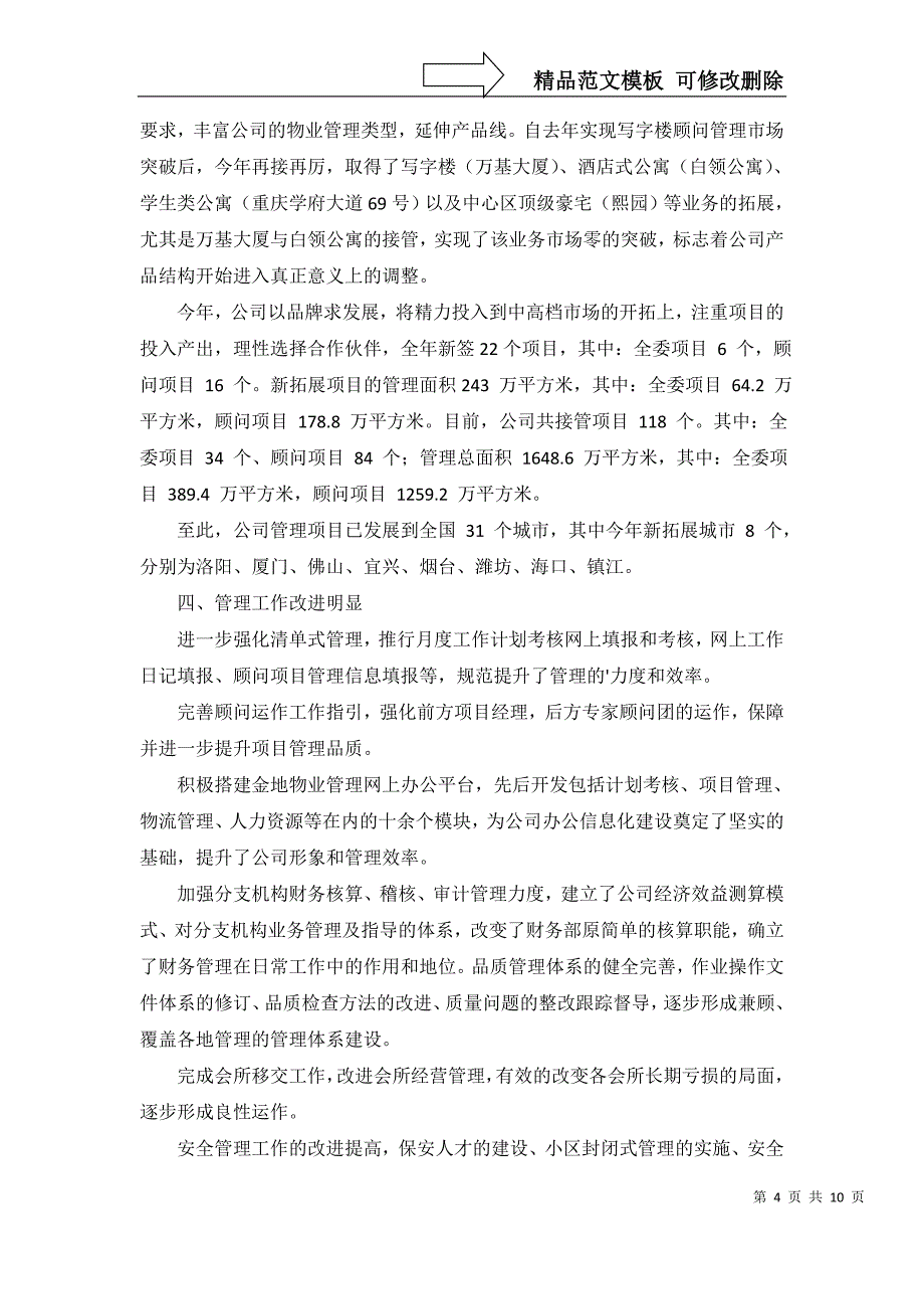 2022年物业总经理的年终总结4篇_第4页