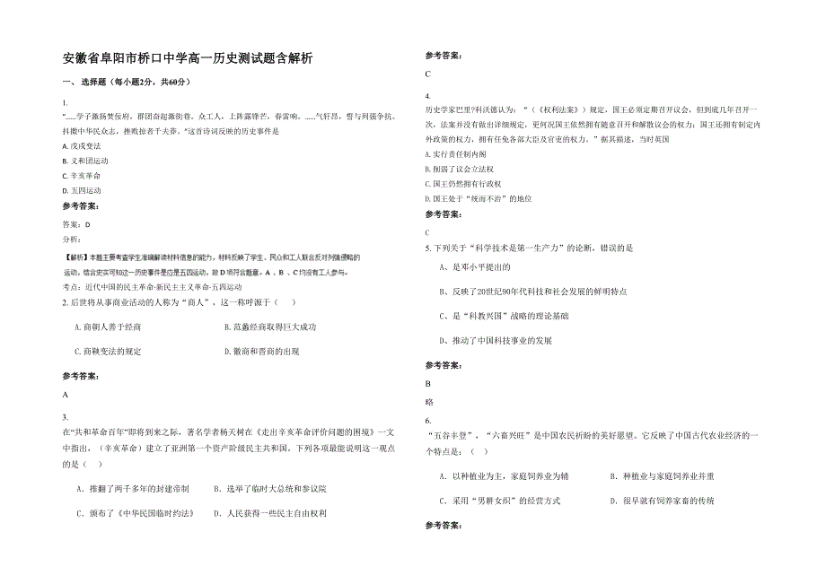 安徽省阜阳市桥口中学高一历史测试题含解析_第1页