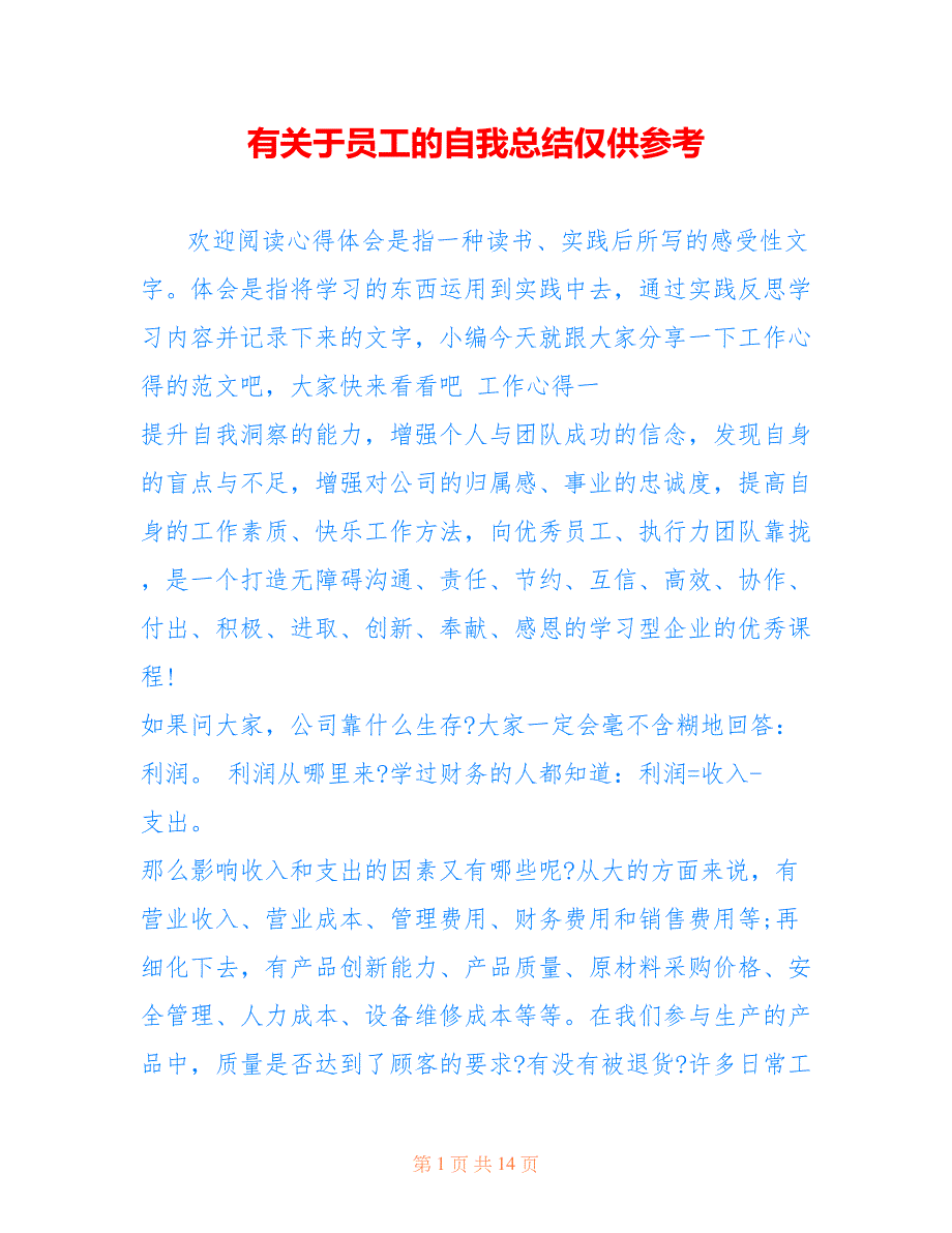 有关于员工的自我总结仅供参考_第1页