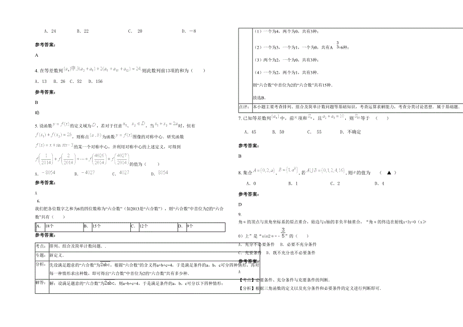 安徽省阜阳市枣庄中学2021-2022学年高三数学理期末试卷含解析_第2页