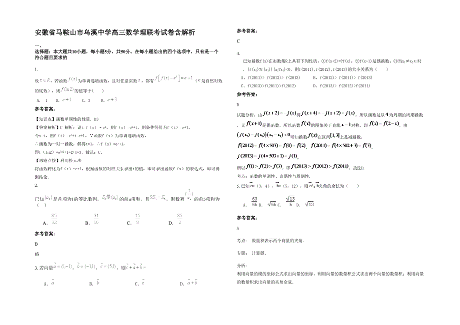 安徽省马鞍山市乌溪中学高三数学理联考试卷含解析_第1页