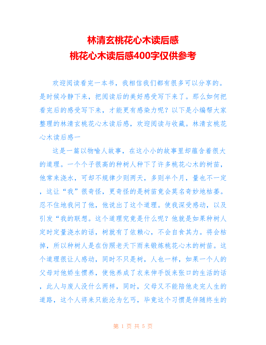 林清玄桃花心木读后感 桃花心木读后感400字仅供参考_第1页