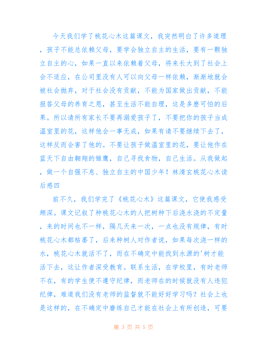 林清玄桃花心木读后感 桃花心木读后感400字仅供参考_第3页