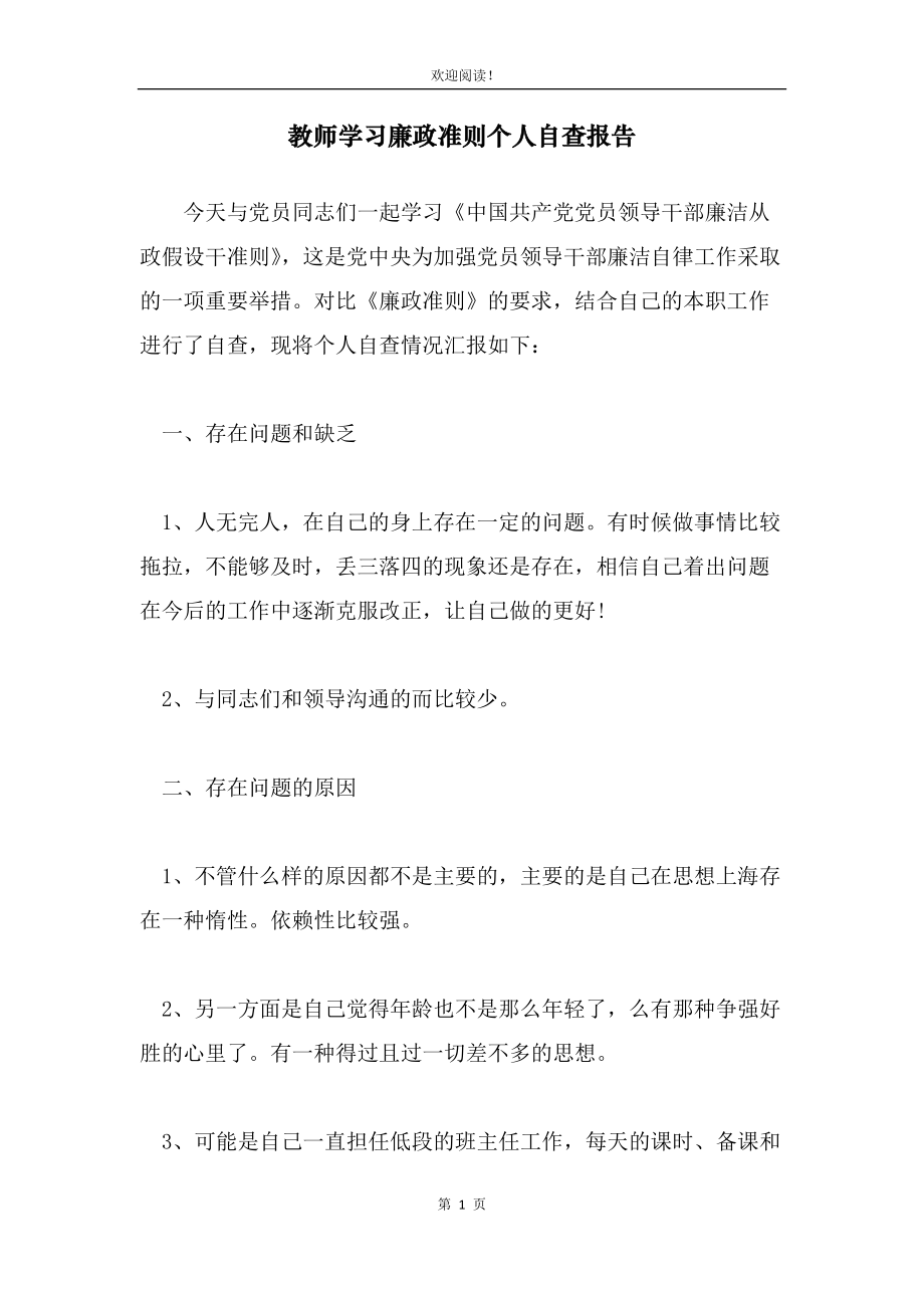 教师学习廉政准则个人自查报告_第1页