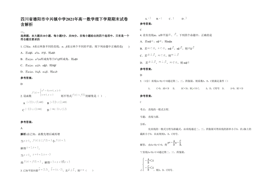 四川省德阳市中兴镇中学2021年高一数学理下学期期末试卷含解析_第1页