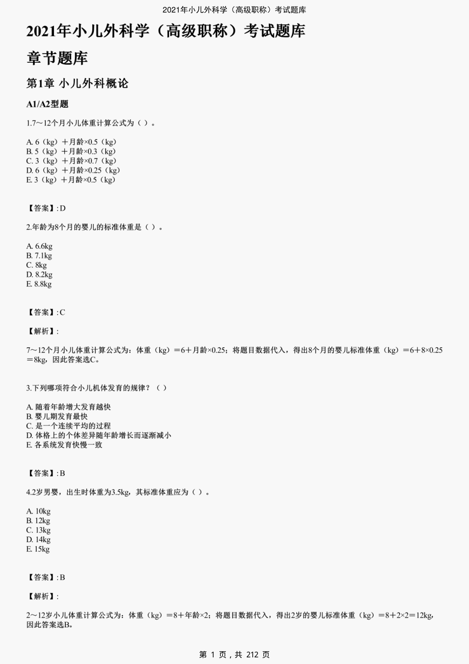 2021年小儿外科学（高级职称）考试题库-精编_第1页