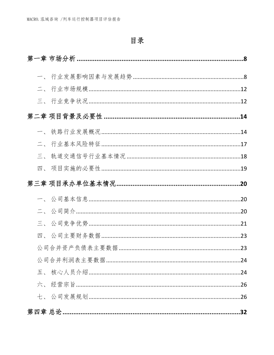 列车运行控制器项目评估报告（模板范文）_第1页