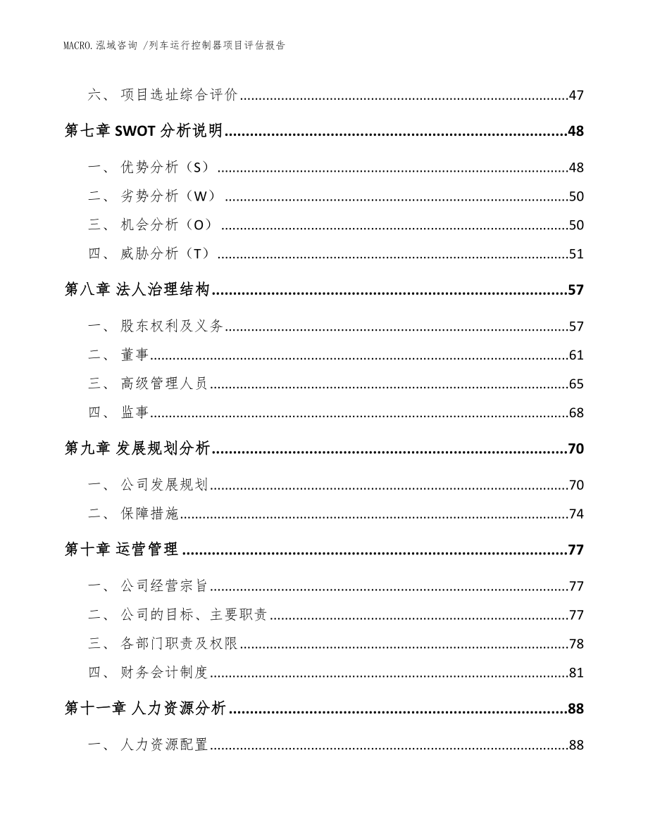 列车运行控制器项目评估报告（模板范文）_第3页